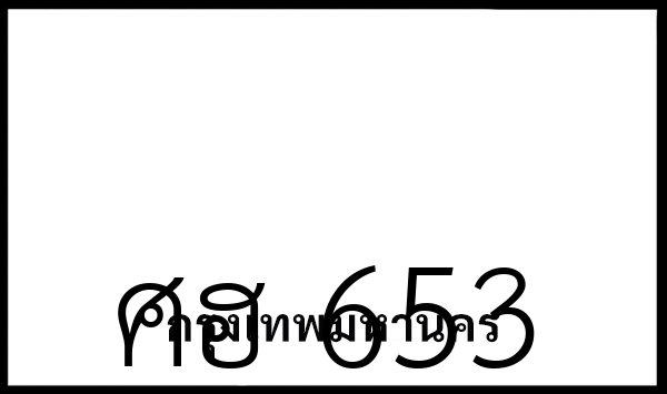 ศฮ 653